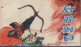 后羿射日电视剧,神话传奇，英雄归来